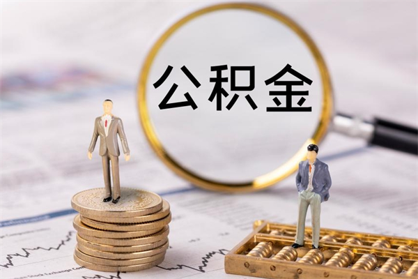 南昌公积金卡没钱了卡还有用吗（公积金卡没钱可以贷款吗）