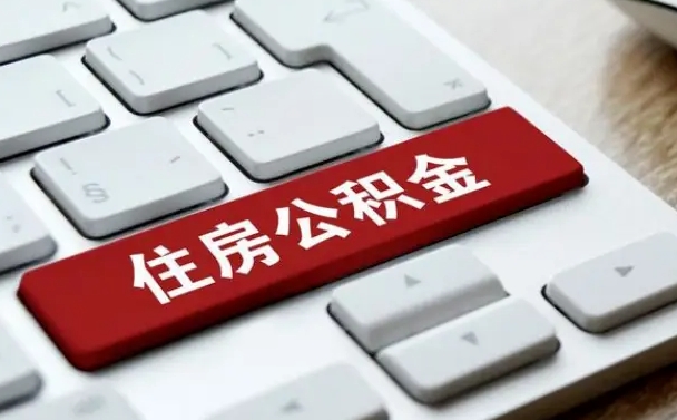 南昌怎么关闭公积金按月提取（怎么取消公积金按月提取）