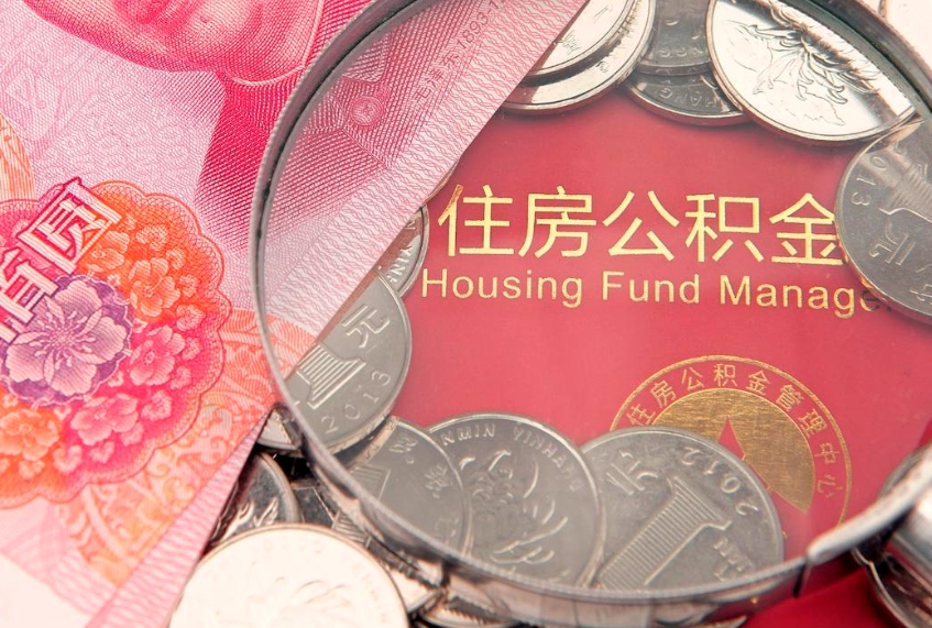 南昌个人怎么提住房公积金（个人提取公积金怎么办理）