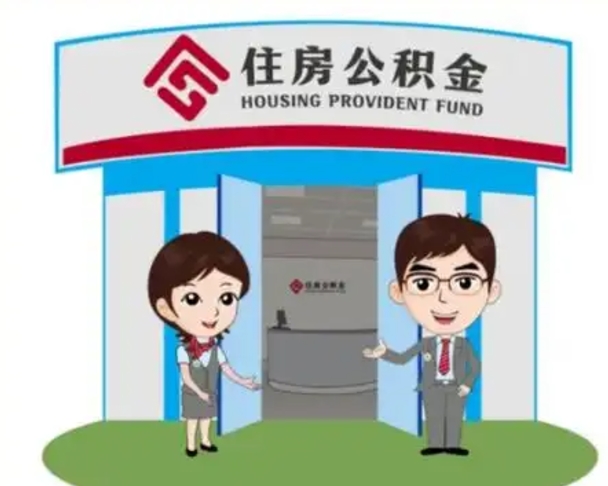 南昌外地的住房公积金怎么提取（外地公积金怎样提取）
